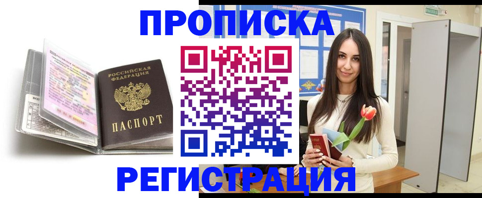 прописка штамп в Биробиджане